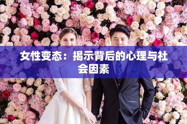 女性变态：揭示背后的心理与社会因素