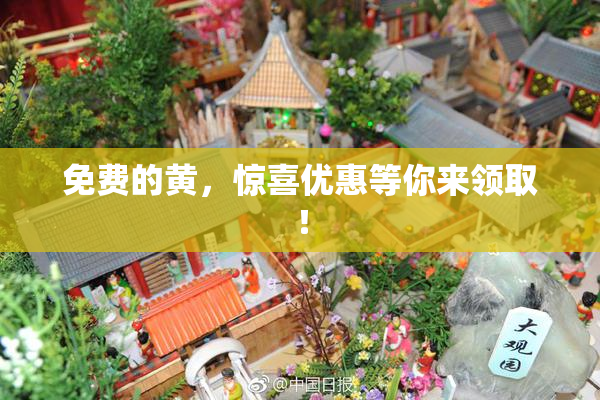 免费的黄，惊喜优惠等你来领取！