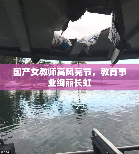 国产女教师高风亮节，教育事业绚丽长虹