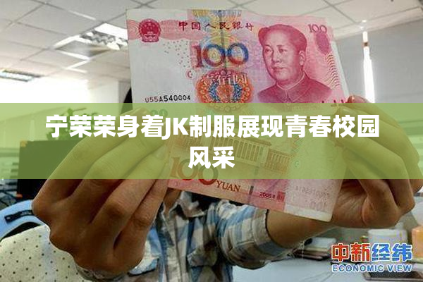 宁荣荣身着JK制服展现青春校园风采
