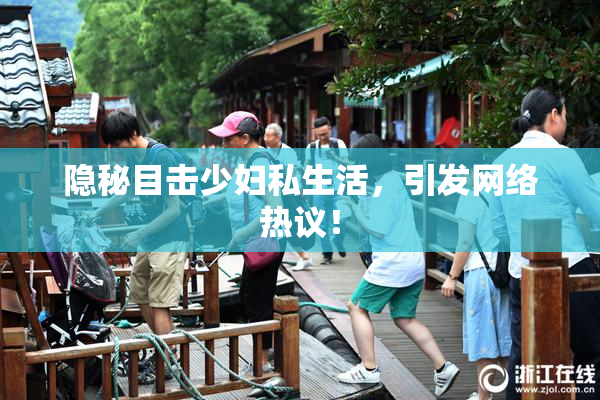 隐秘目击少妇私生活，引发网络热议！