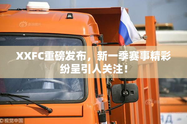 XXFC重磅发布，新一季赛事精彩纷呈引人关注！
