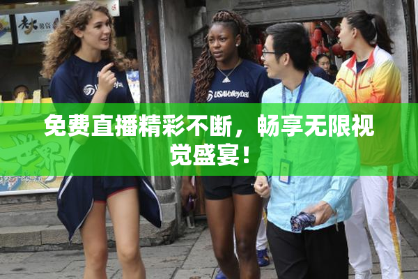 免费直播精彩不断，畅享无限视觉盛宴！