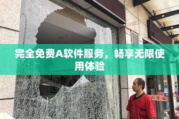 完全免费A软件服务，畅享无限使用体验
