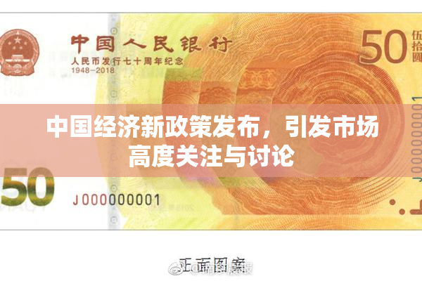 中国经济新政策发布，引发市场高度关注与讨论