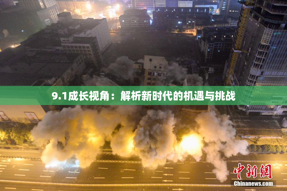 9.1成长视角：解析新时代的机遇与挑战