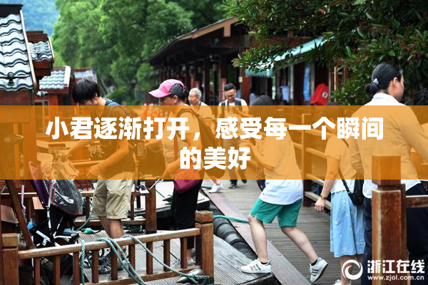 小君逐渐打开，感受每一个瞬间的美好