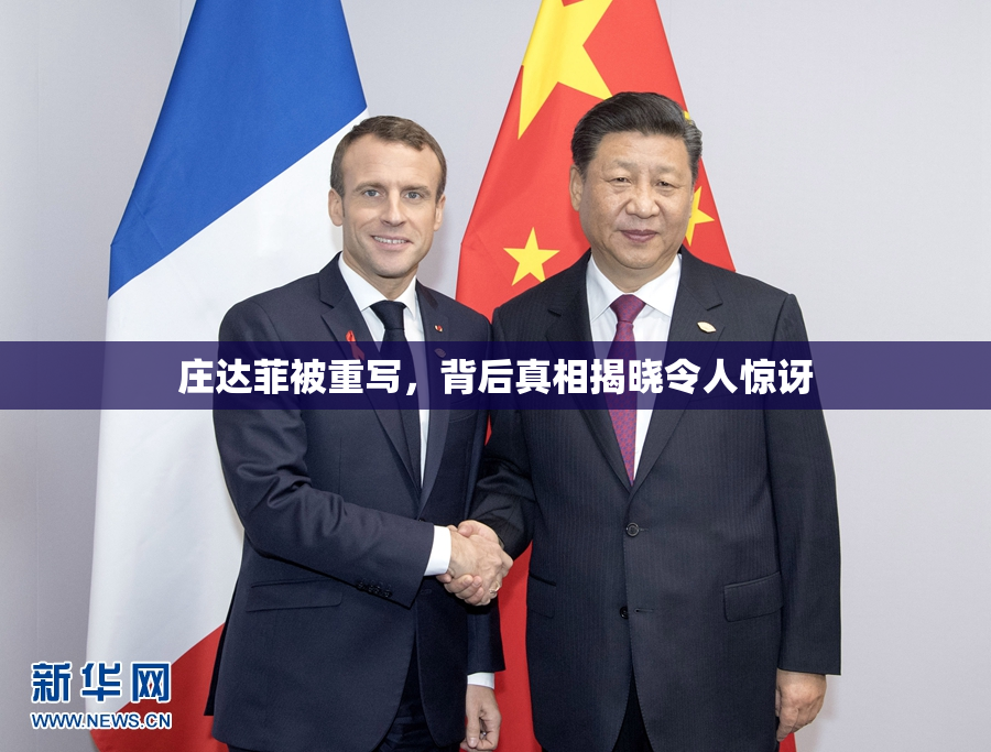庄达菲被重写,背后真相揭晓令人惊讶