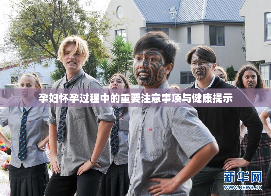 孕妇怀孕过程中的重要注意事项与健康提示