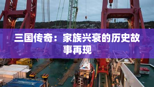 三国传奇：家族兴衰的历史故事再现
