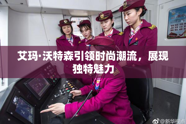 艾玛·沃特森引领时尚潮流，展现独特魅力