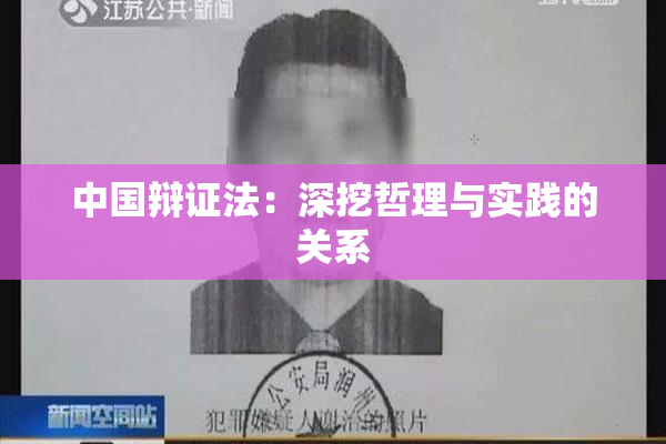中国辩证法：深挖哲理与实践的关系