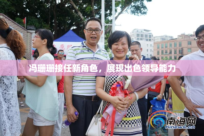 冯珊珊接任新角色，展现出色领导能力