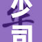 少司缘再次被重写，揭示其全新内涵与发展方向