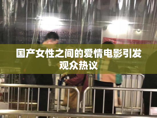 国产女性之间的爱情电影引发观众热议