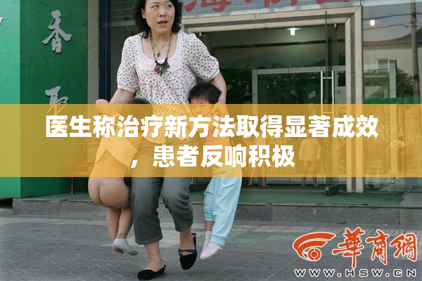 医生称治疗新方法取得显著成效，患者反响积极