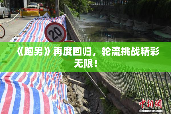 《跑男》再度回归，轮流挑战精彩无限！