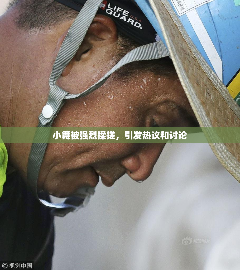 小舞被强烈揉搓，引发热议和讨论