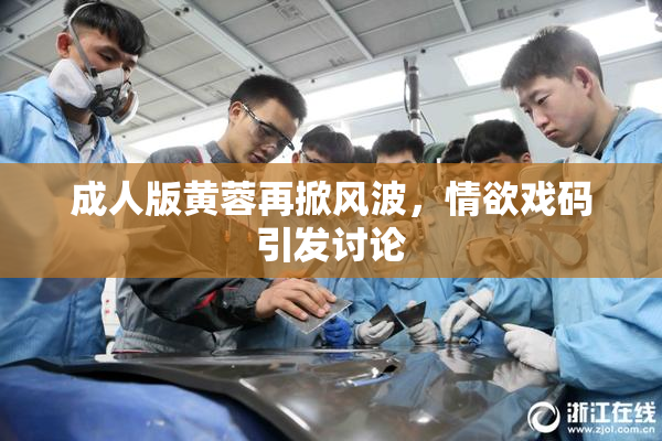 成人版黄蓉再掀风波，情欲戏码引发讨论
