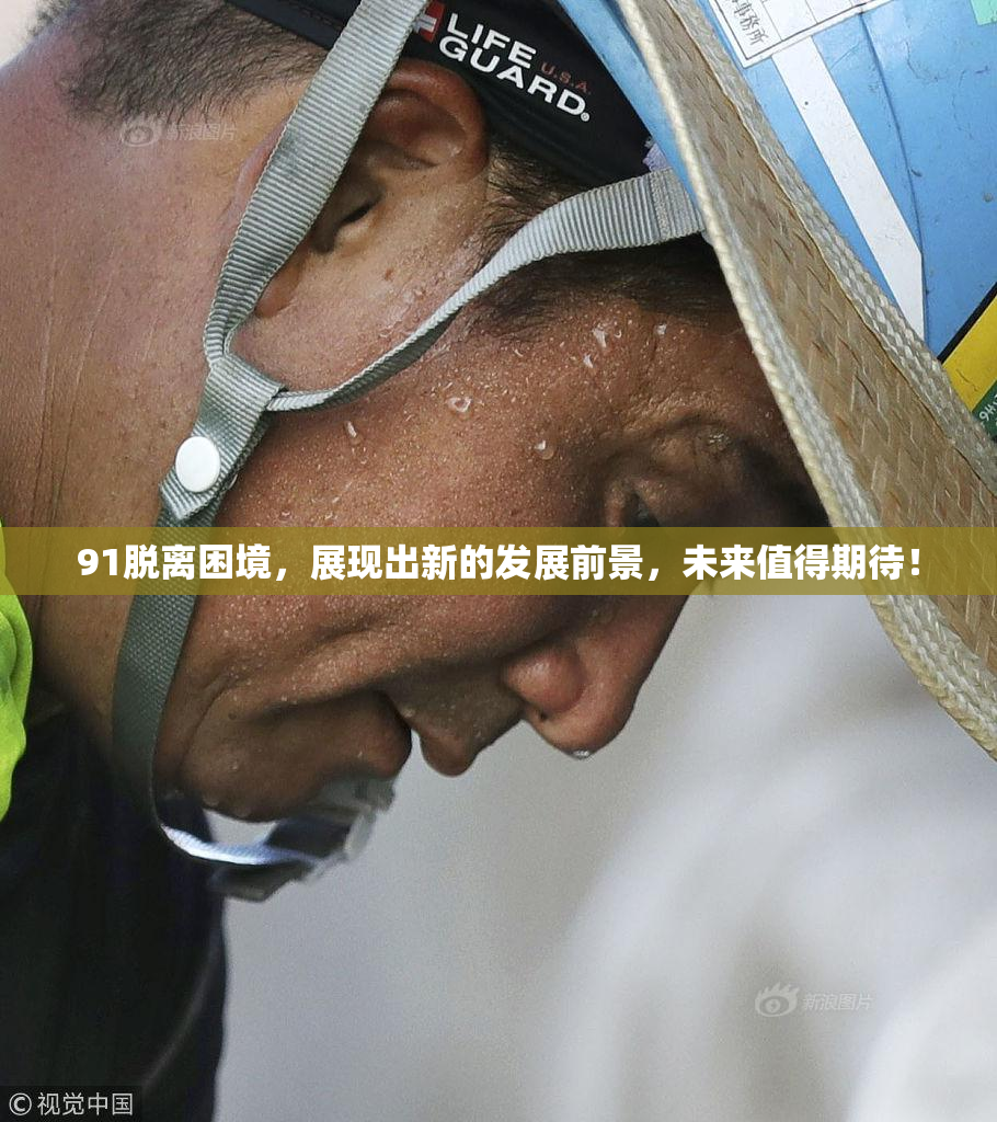 91脱离困境，展现出新的发展前景，未来值得期待！