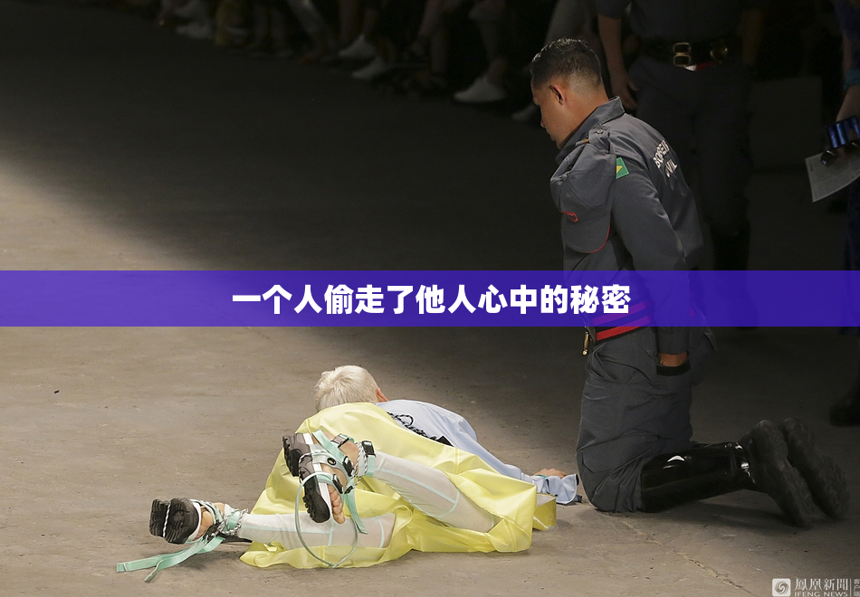 一个人偷走了他人心中的秘密