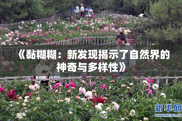 《黏糊糊:新发现揭示了自然界的神奇与多样性》