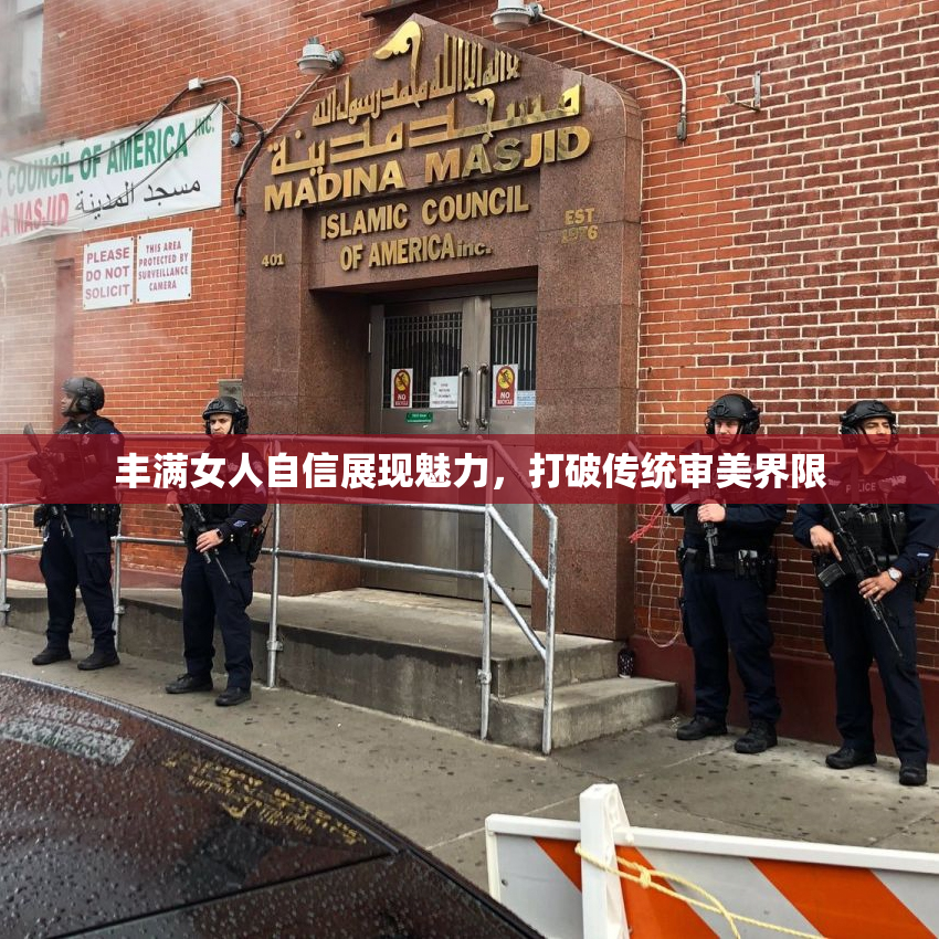 丰满女人自信展现魅力，打破传统审美界限