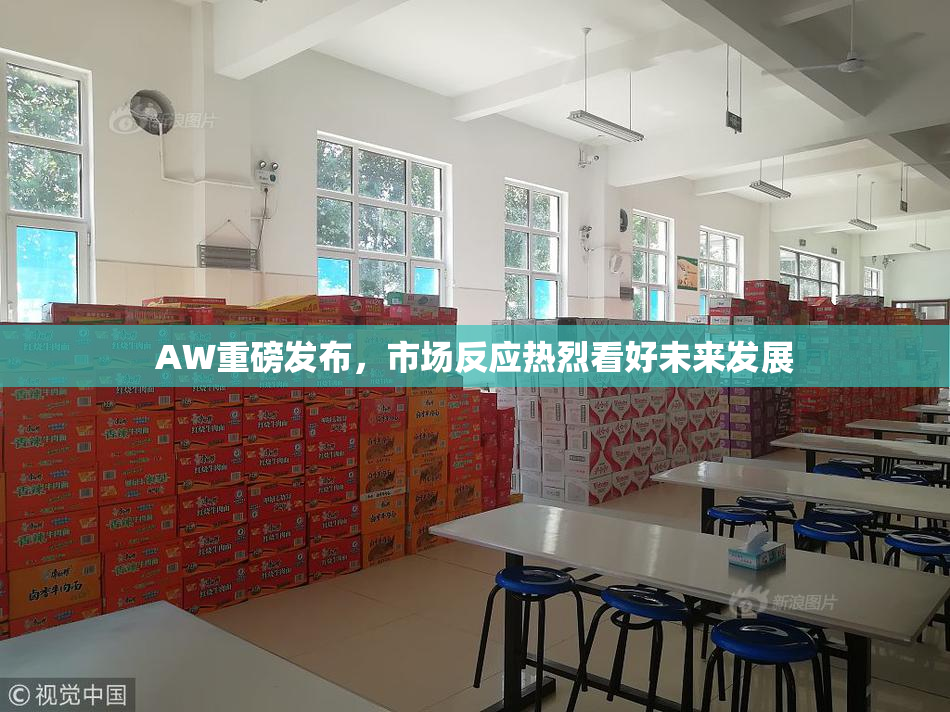 AW重磅发布，市场反应热烈看好未来发展