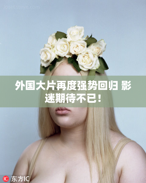 外国大片再度强势回归 影迷期待不已！