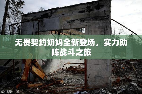无畏契约奶妈全新登场,实力助阵战斗之旅