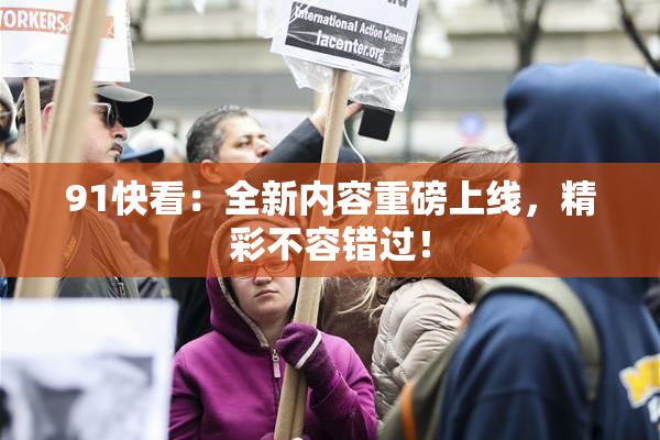 91快看：全新内容重磅上线，精彩不容错过！