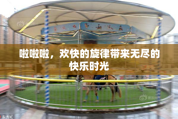 啦啦啦，欢快的旋律带来无尽的快乐时光