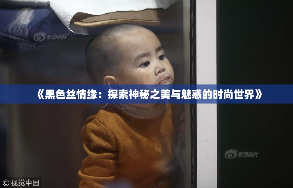 《黑色丝情缘：探索神秘之美与魅惑的时尚世界》
