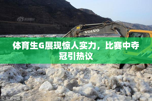 体育生G展现惊人实力,比赛中夺冠引热议