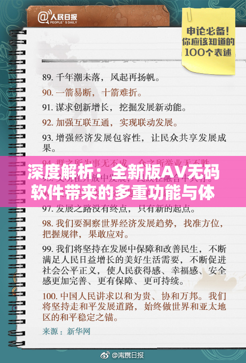 深度解析：全新版AV无码软件带来的多重功能与体验升级揭秘