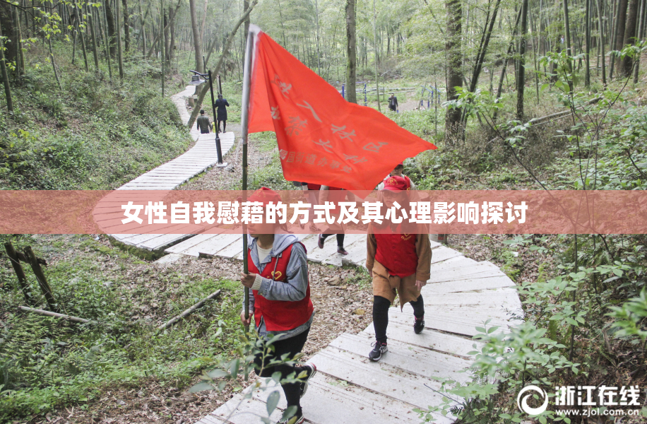 女性自我慰藉的方式及其心理影响探讨