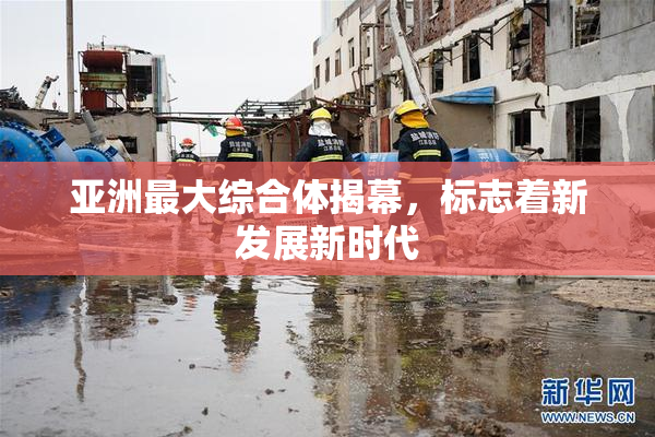 亚洲最大综合体揭幕，标志着新发展新时代