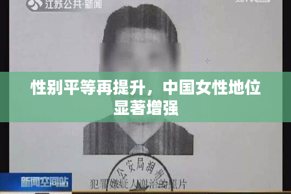 性别平等再提升，中国女性地位显著增强