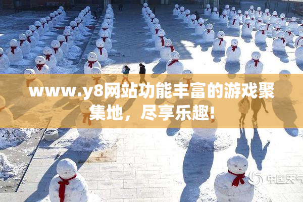 www.y8网站功能丰富的游戏聚集地，尽享乐趣!