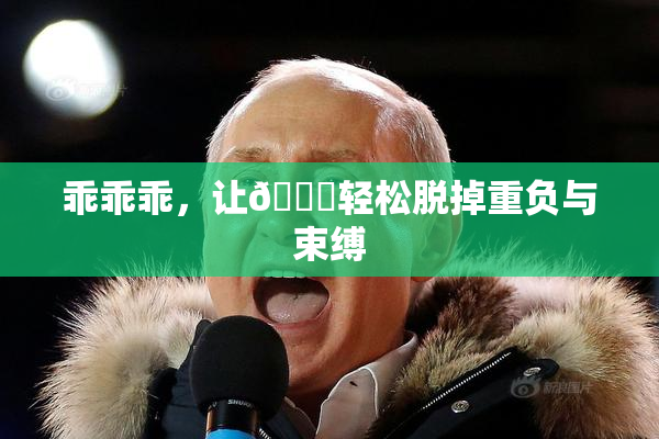 乖乖乖，让👙轻松脱掉重负与束缚