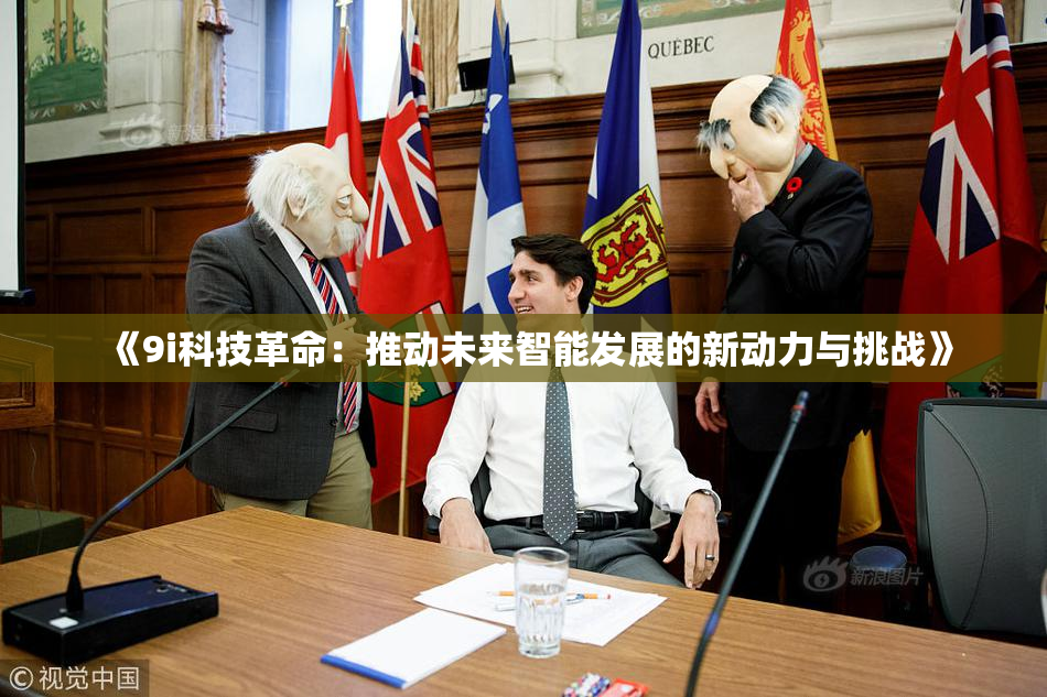 《9i科技革命：推动未来智能发展的新动力与挑战》
