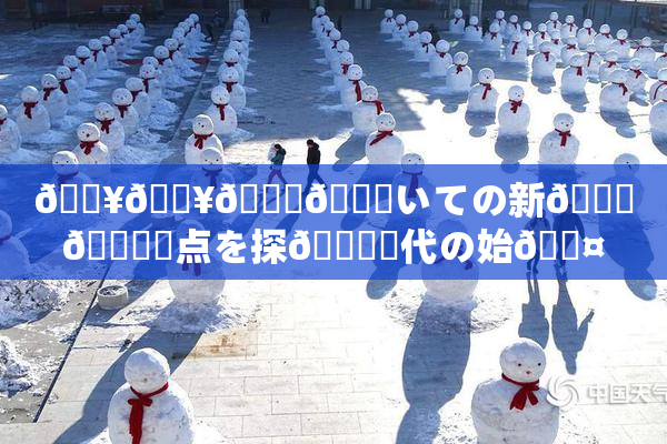 🔥🔥🎆😚いての新👅🍑視点を探🌃時代の始🖤り