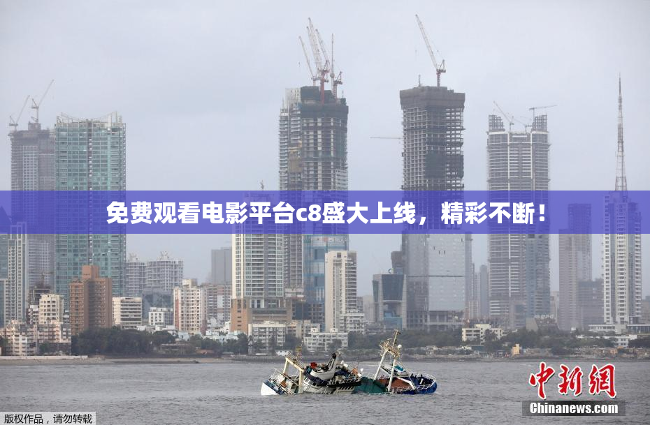 免费观看电影平台c8盛大上线，精彩不断！