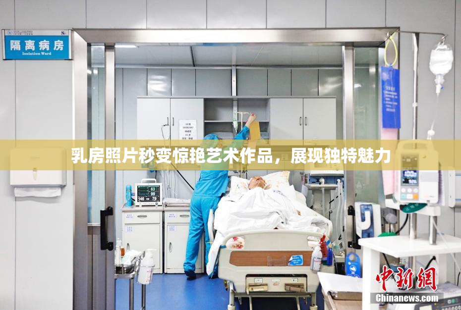 乳房照片秒变惊艳艺术作品，展现独特魅力