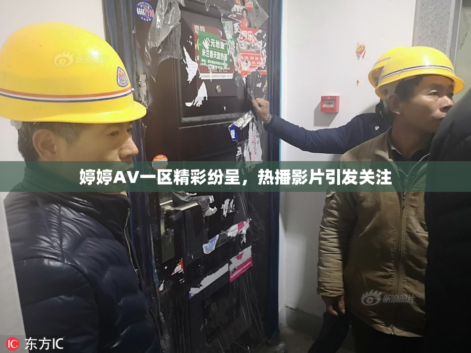 婷婷AV一区精彩纷呈,热播影片引发关注