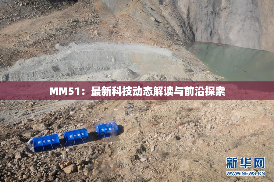 MM51：最新科技动态解读与前沿探索