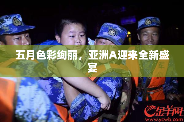 五月色彩绚丽，亚洲A迎来全新盛宴