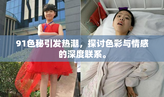 91色秘引发热潮，探讨色彩与情感的深度联系。