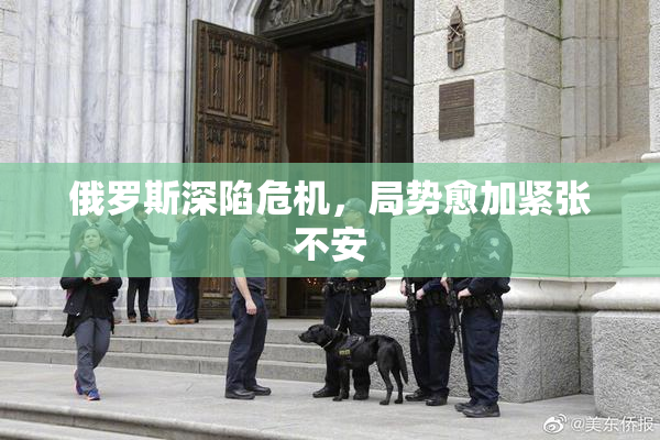 俄罗斯深陷危机，局势愈加紧张不安