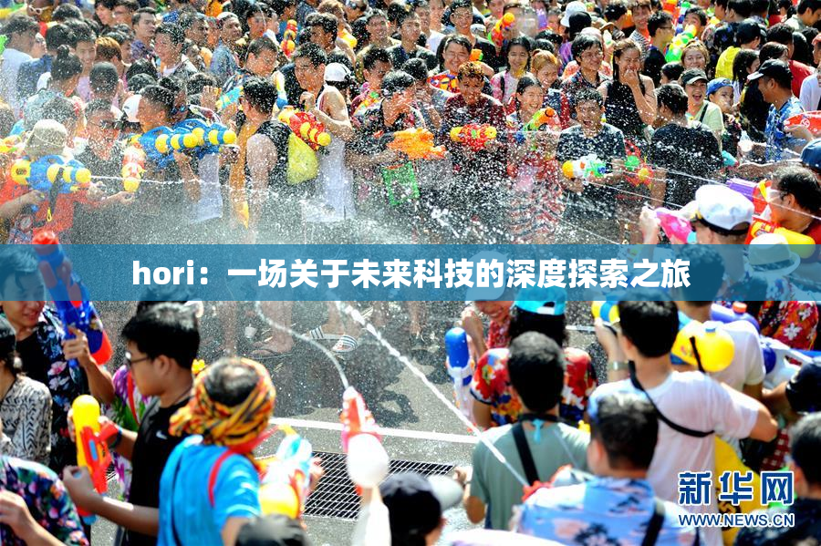 hori：一场关于未来科技的深度探索之旅